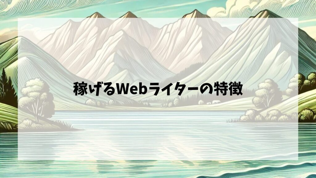 稼げるWebライターの人間的特徴