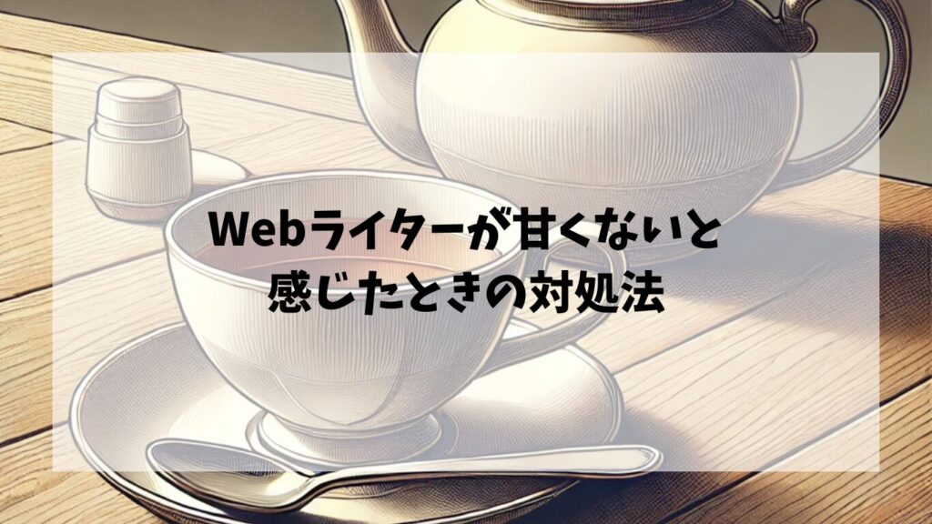  Webライターが甘くないと感じたときの対処法