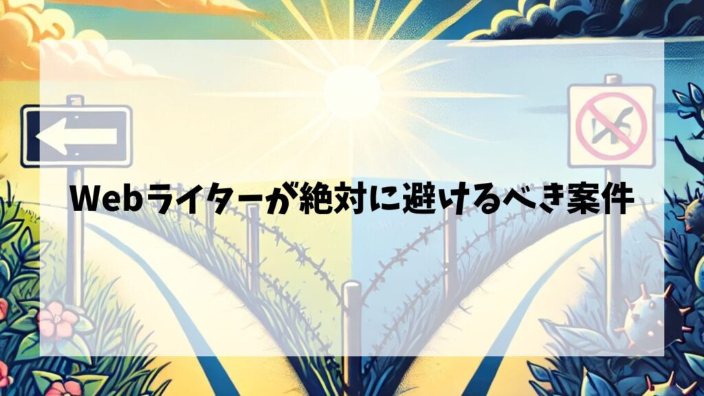 Webライターが絶対に避けるべき案件