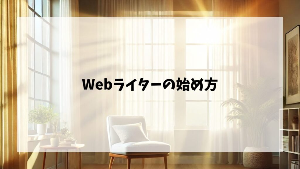 Webライターの始め方