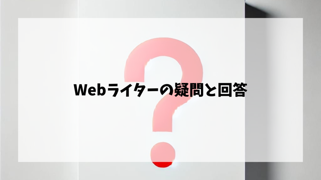 Webライター未経験者がよく抱える質問とその答え