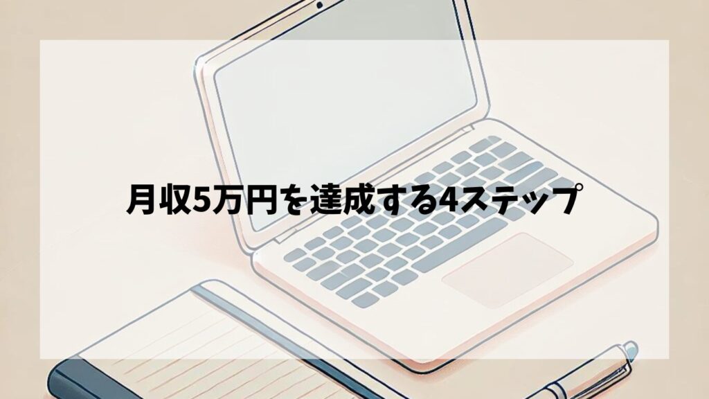 Webライターが月5万円を稼ぐための4ステップ