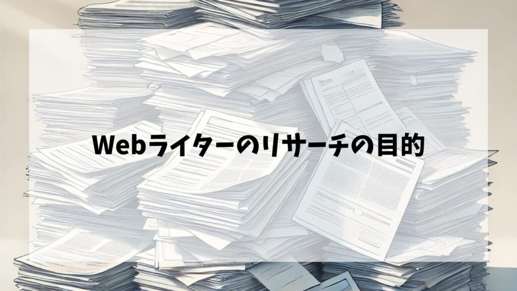 Webライターのリサーチの目的