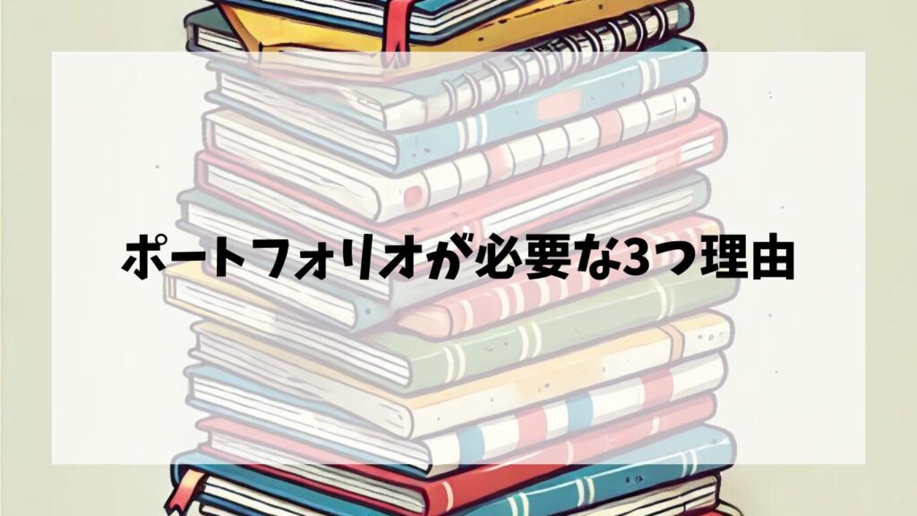 Webライターにポートフォリオが必要な3つの理由