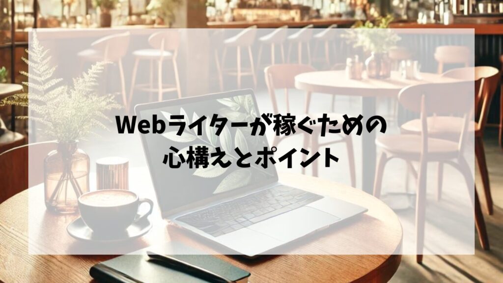 Webライターとして稼ぐための心構えとポイント