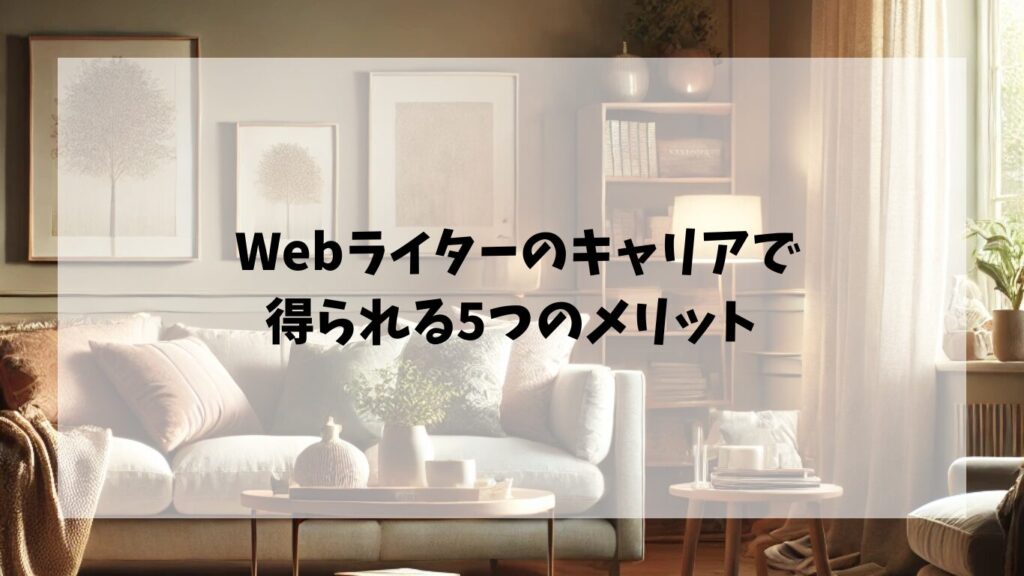  Webライターのキャリアで得られる5つのメリット