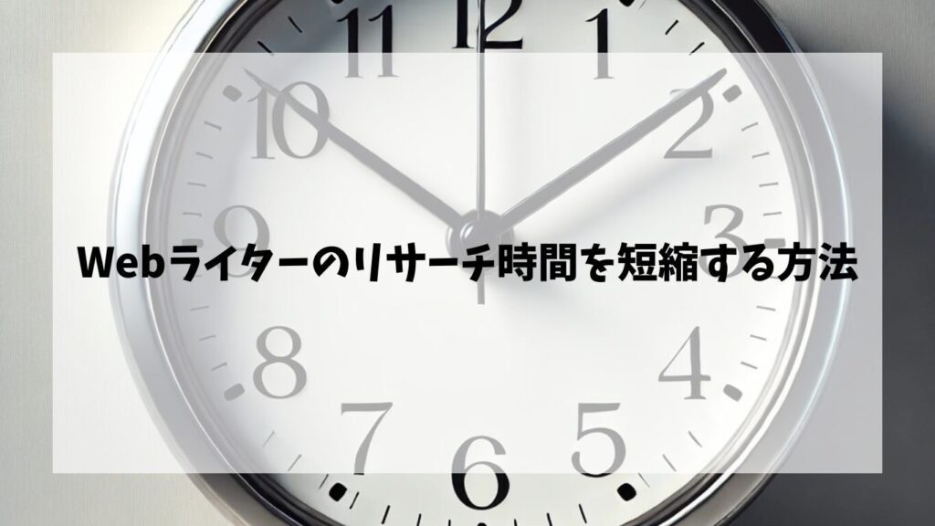 Webライターのリサーチ時間を短縮する方法