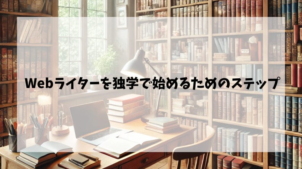 Webライターを独学で始めるためのステップ