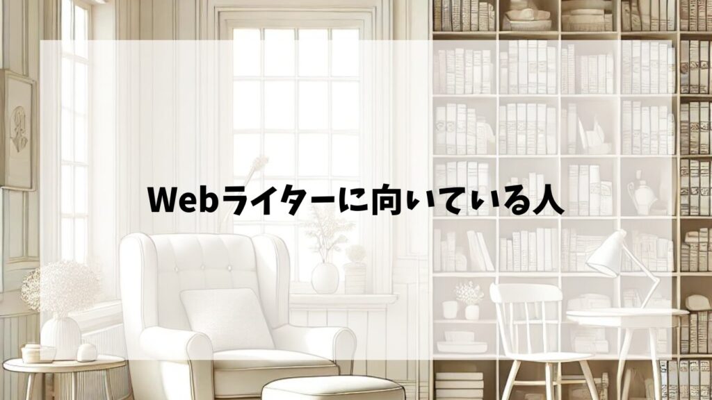 Webライターに向いている人