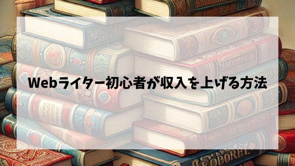 Webライター初心者が収入を上げる方法