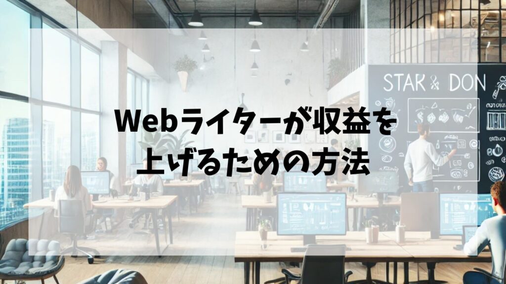 Webライターが収益を上げるための方法