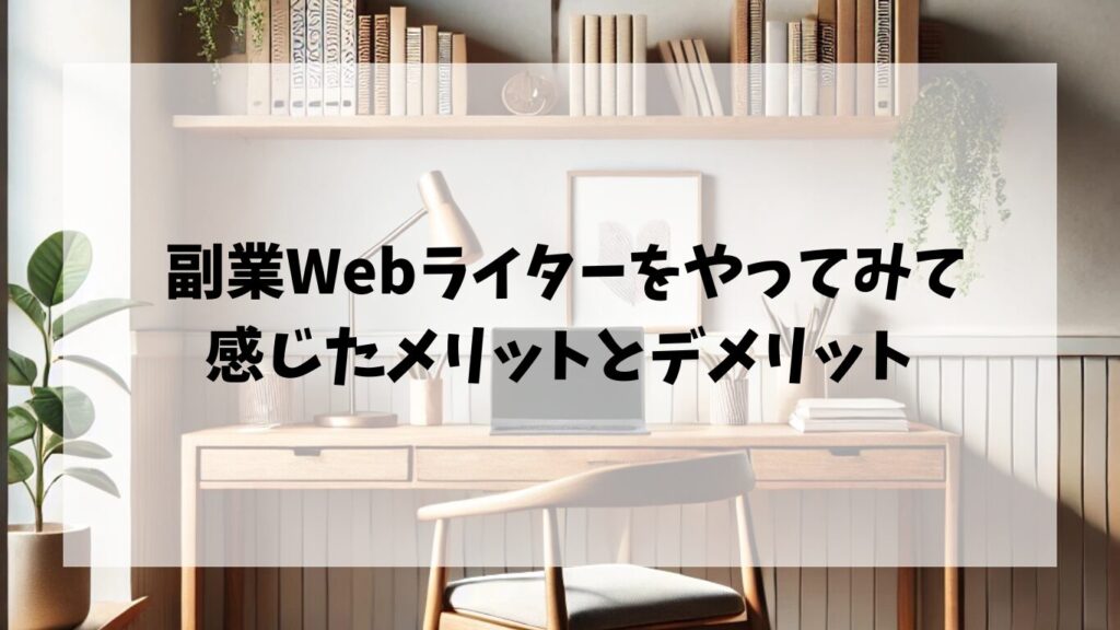  副業Webライターをやってみて感じたメリットとデメリット