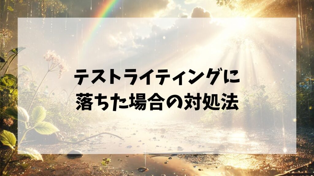  Webライターがテストライティングに落ちた場合の対処法