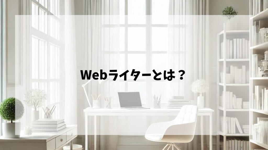 Webライターの基本について解説