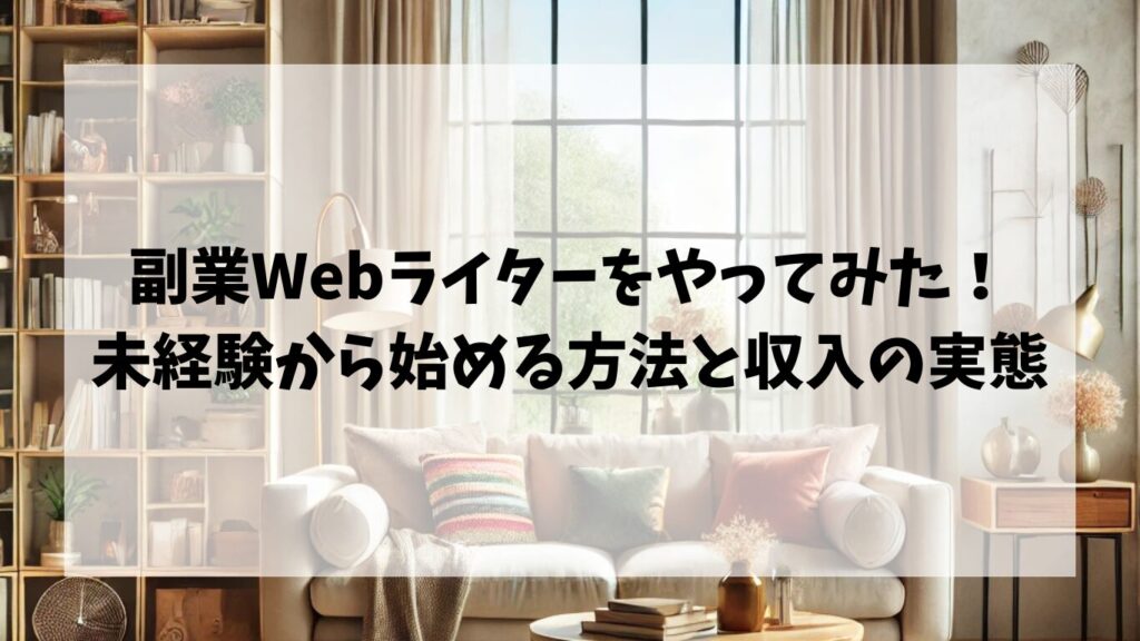 副業Webライターをやってみた！未経験から始める方法と収入の実態