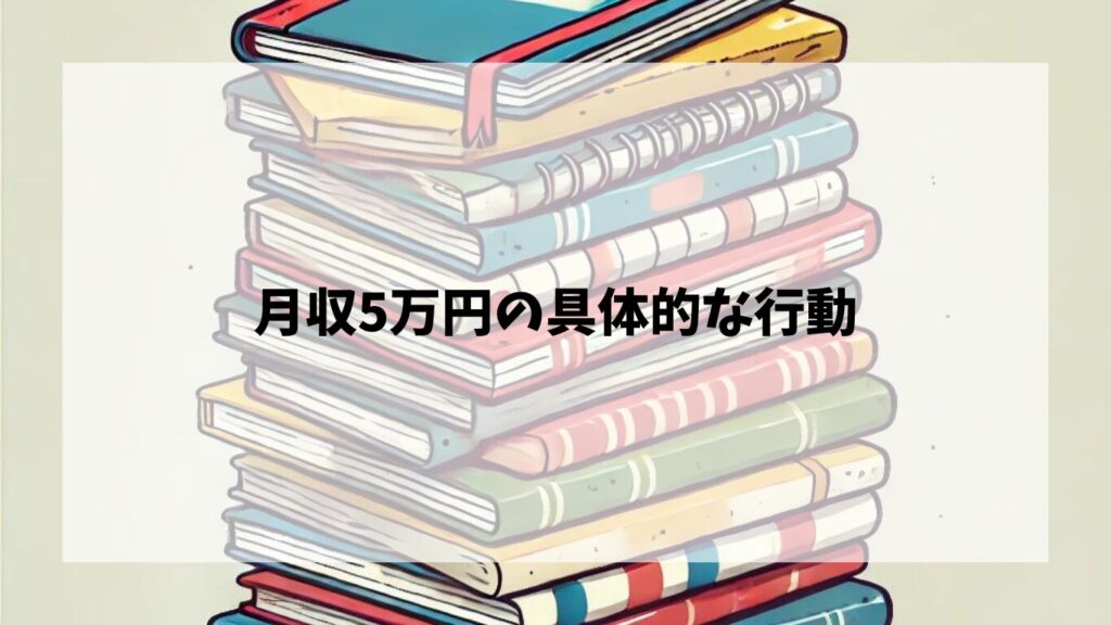 Webライターが月5万円を稼ぐための具体的な行動