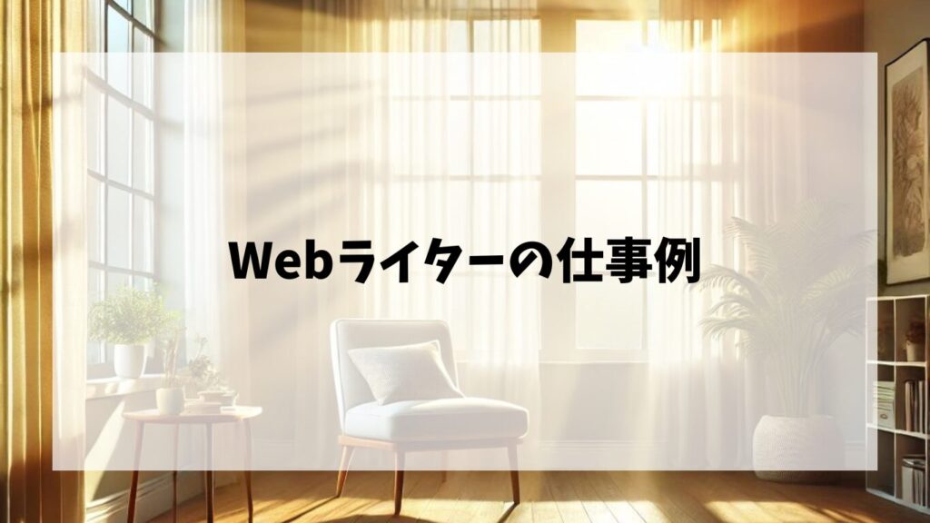 実際のWebライターの仕事例