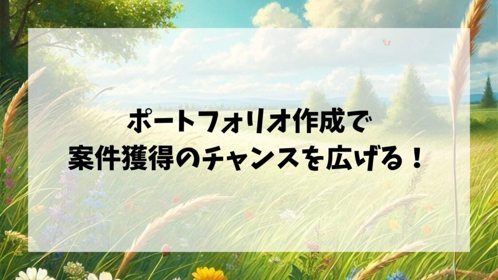 ポートフォリオ作成で案件獲得のチャンスを広げよう