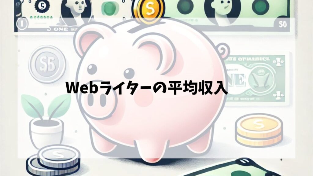 Webライター平均収入