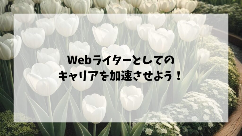 スキルを磨いてWebライターとしてのキャリアを加速させよう！