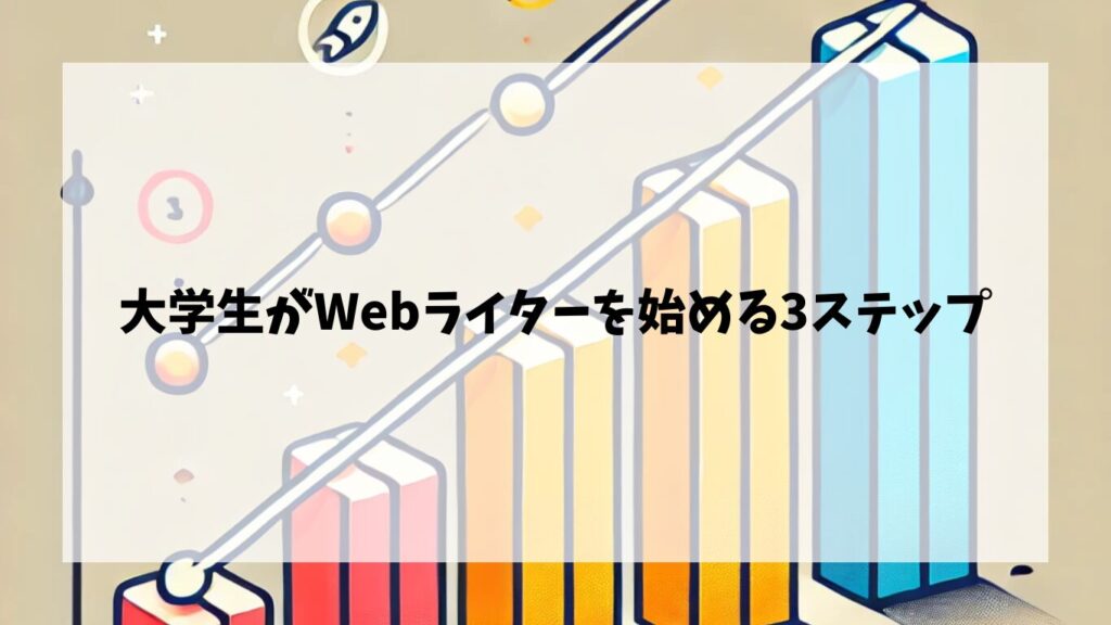 大学生がWebライターを始める3ステップ