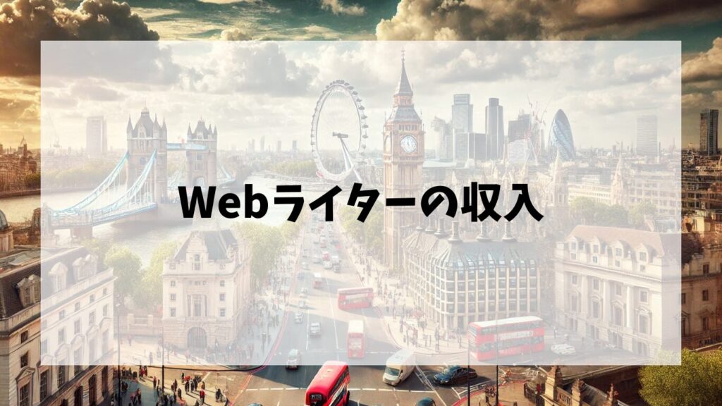 Webライターの収入