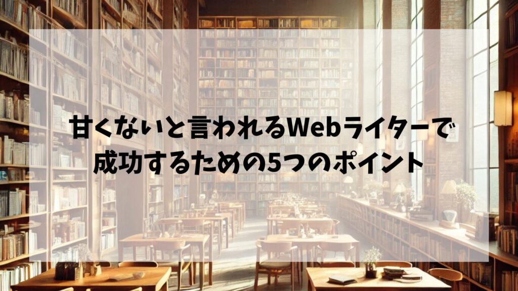  甘くないと言われるWebライターで成功するための5つのポイント