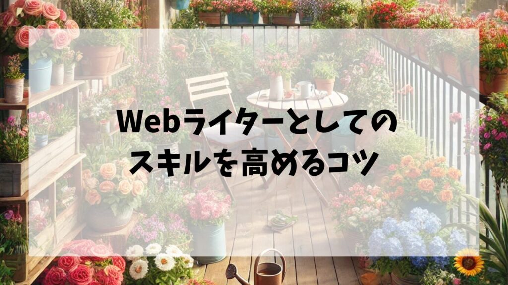  Webライターとしてのスキルを高めるコツ