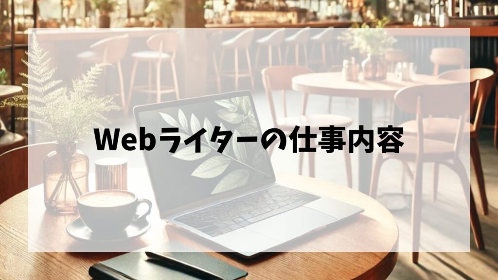 Webライターの仕事内容