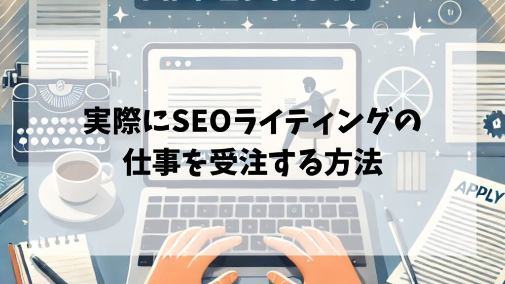 実際にSEOライティングの仕事を受注する方法