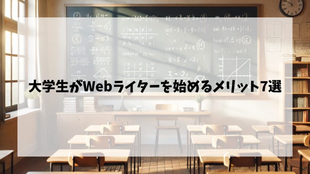 やめとけは嘘！大学生がWebライターを始めるメリット7選