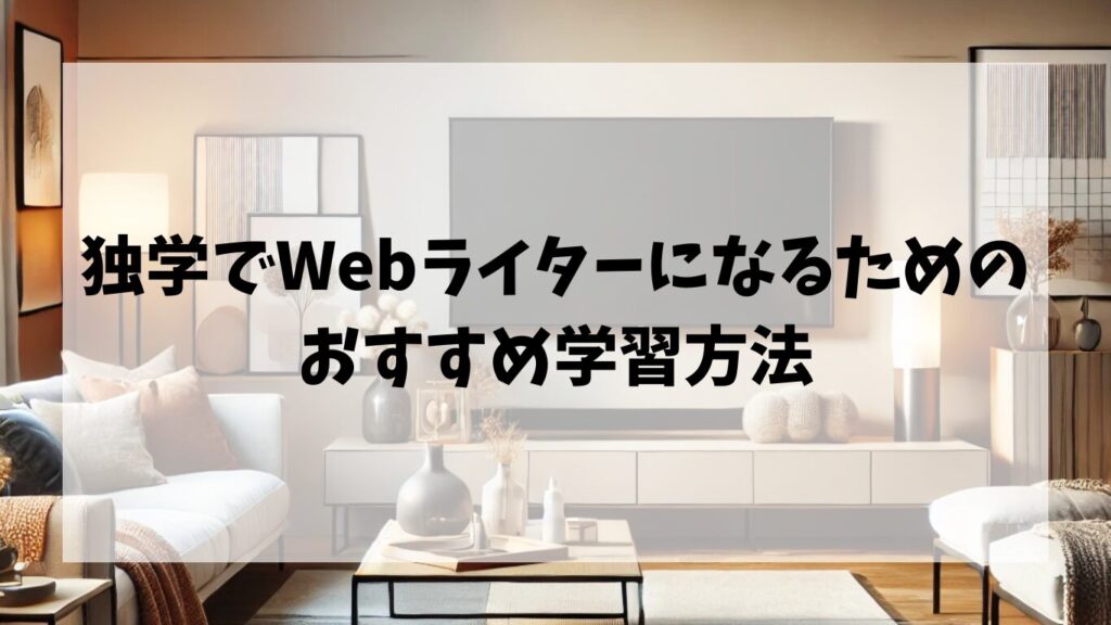  独学でWebライターになるためのおすすめ学習方法