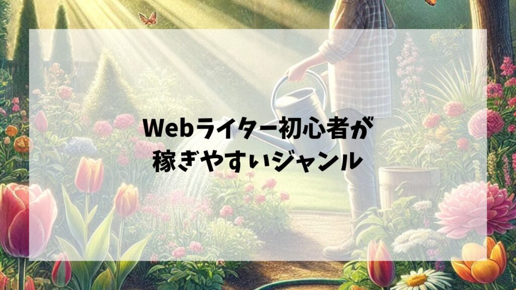 Webライター初心者が稼ぎやすいジャンル