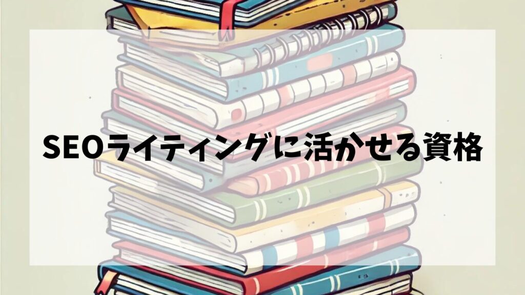 SEOライティングに活かせる資格