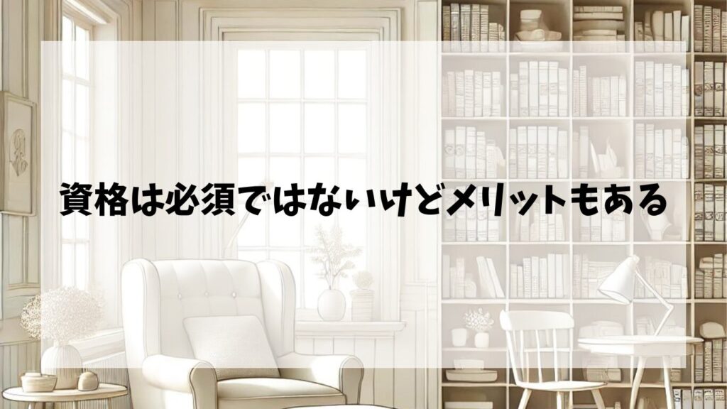 資格は必須ではないけどメリットもある