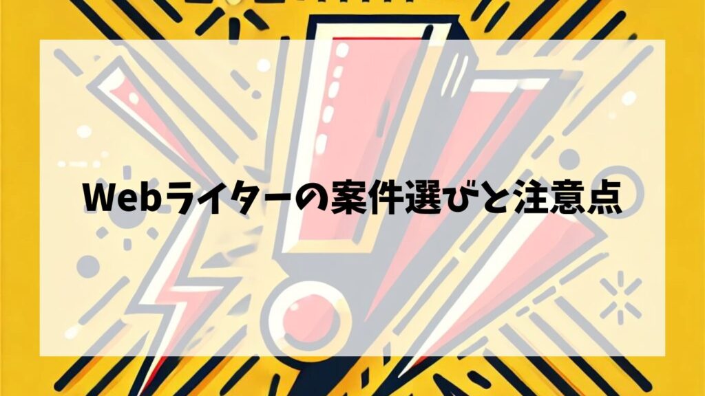 Webライターの案件選びと注意点