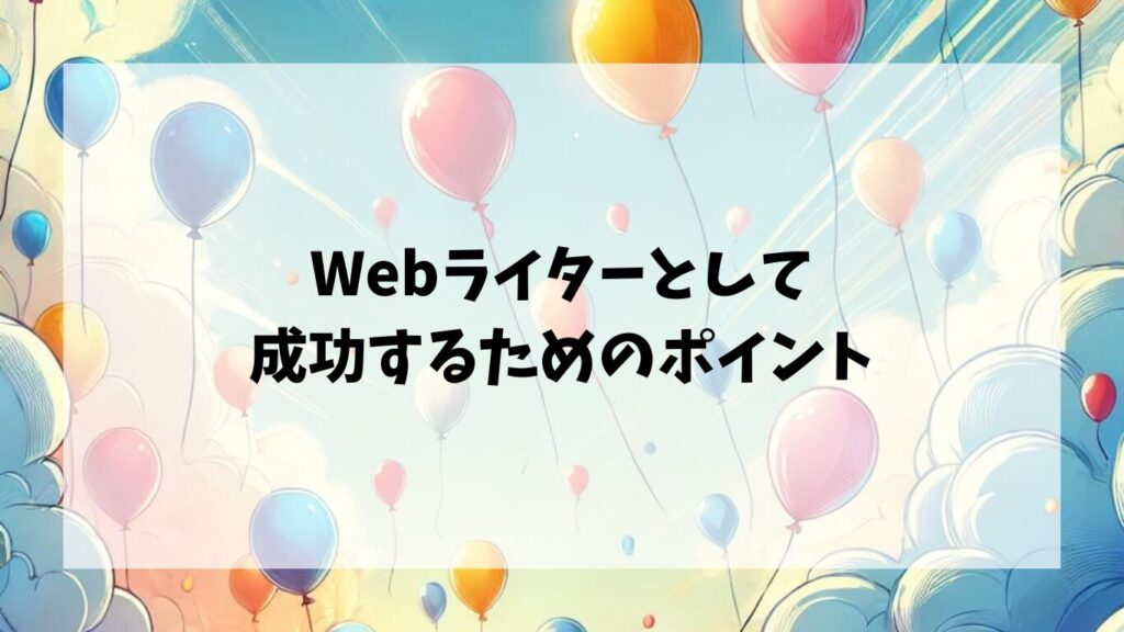 Webライターとして成功するためのポイント