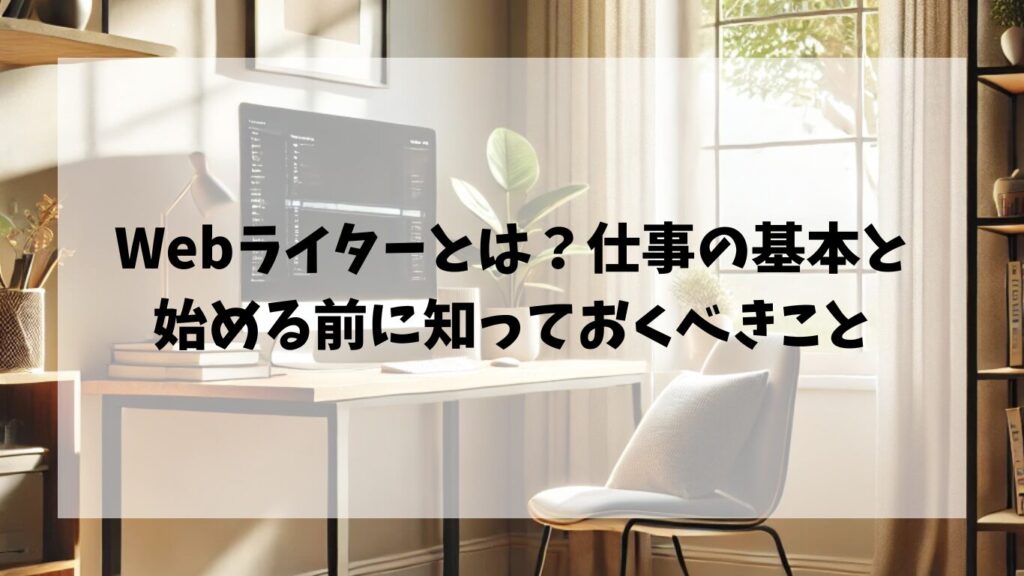 Webライターとは？仕事の基本と始める前に知っておくべきこと