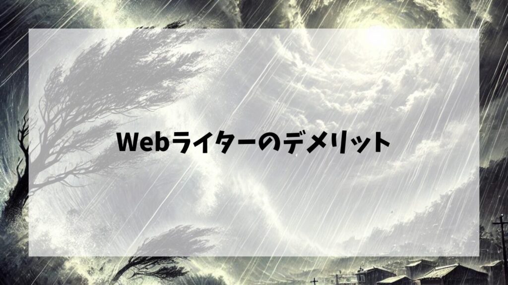  Webライターのデメリット3選