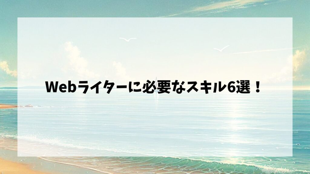 Webライターに必要な基本スキル6選