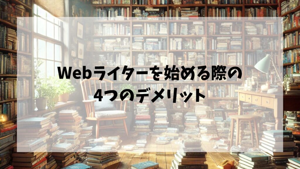 Webライターを始める際の4つのデメリット