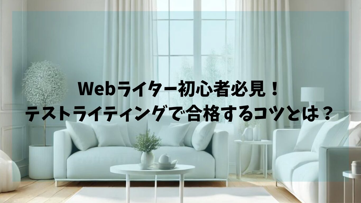 Webライター初心者必見！テストライティングで合格するコツとは？