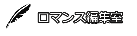 ロマンス編集室