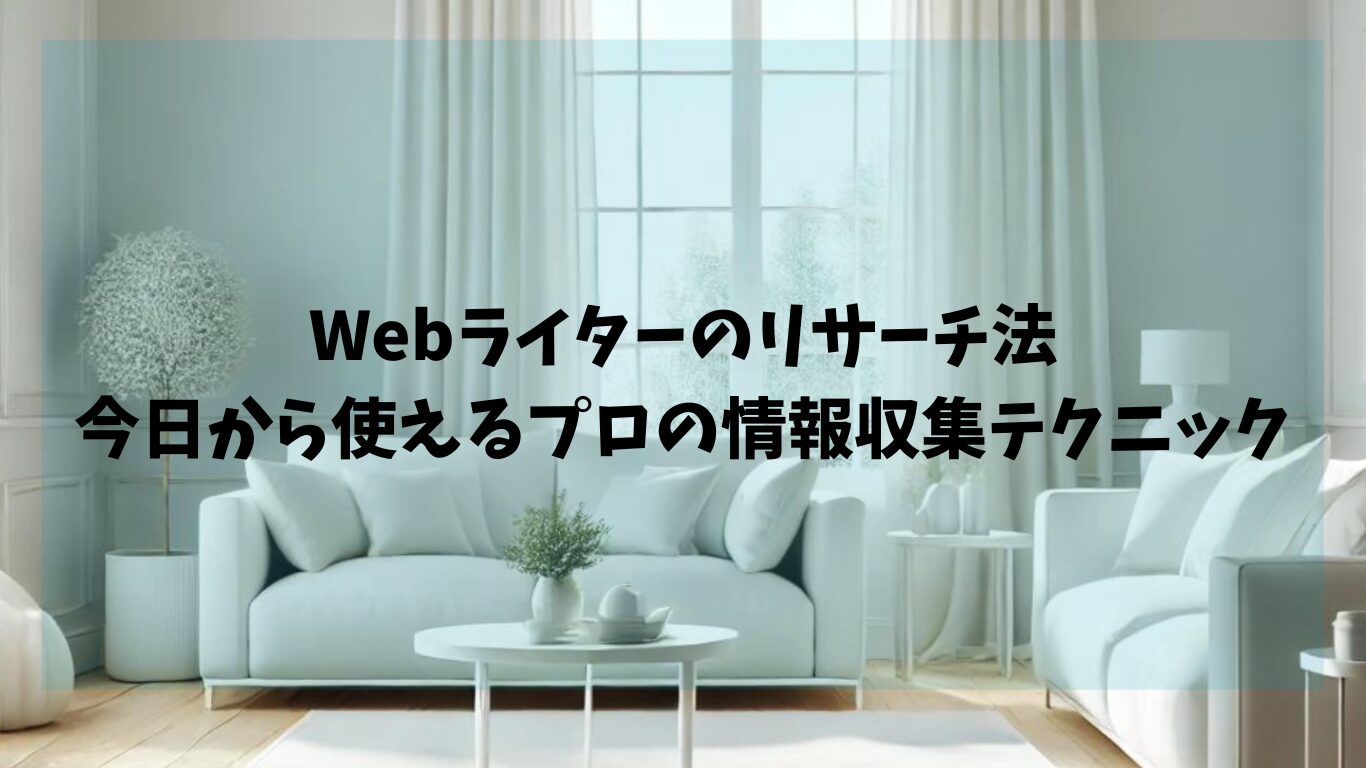 Webライターのリサーチ法：今日から使えるプロの情報収集テクニック