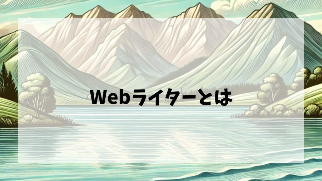 Webライターとは