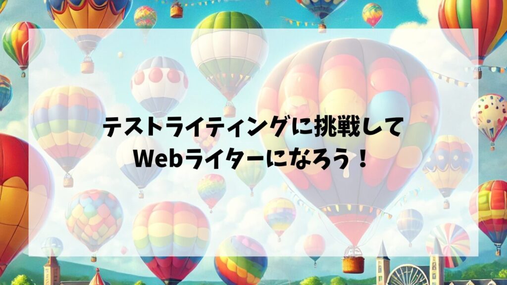  テストライティングに挑戦してWebライターになろう