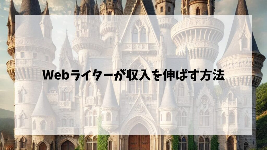 Webライターが実績を伸ばし収入を増やす方法