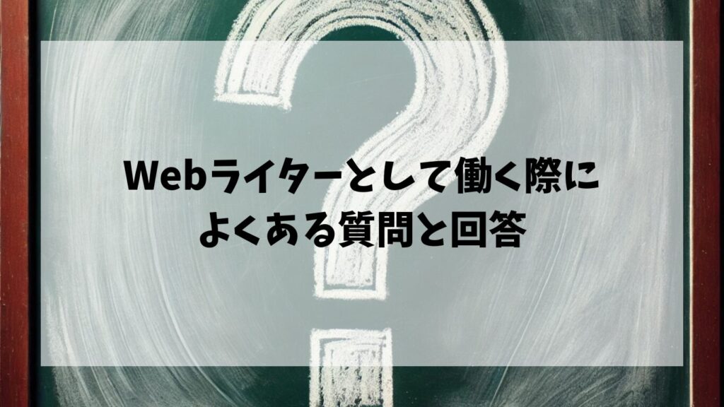 Webライターとして働く際によくある質問と回答