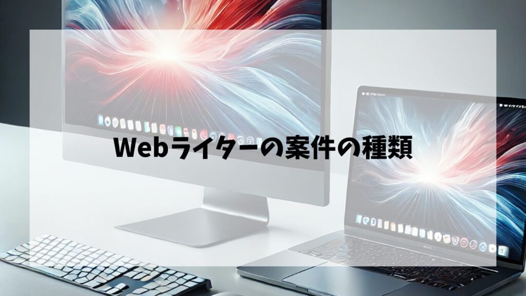 Webライターの案件の種類