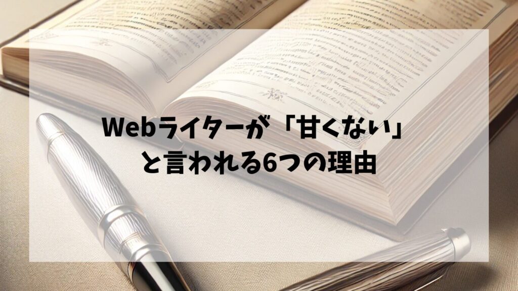  Webライターが「甘くない」と言われる6つの理由